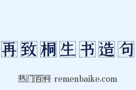 再致桐生书造句是什么意思的图片